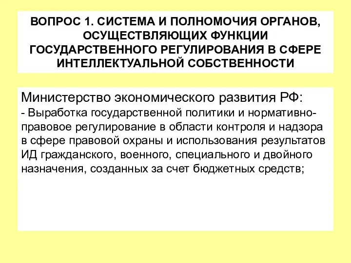 ВОПРОС 1. СИСТЕМА И ПОЛНОМОЧИЯ ОРГАНОВ, ОСУЩЕСТВЛЯЮЩИХ ФУНКЦИИ ГОСУДАРСТВЕННОГО РЕГУЛИРОВАНИЯ В СФЕРЕ