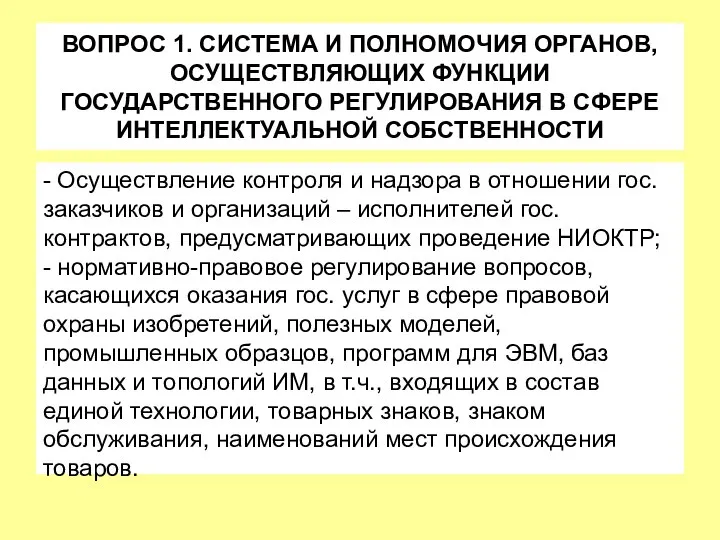 ВОПРОС 1. СИСТЕМА И ПОЛНОМОЧИЯ ОРГАНОВ, ОСУЩЕСТВЛЯЮЩИХ ФУНКЦИИ ГОСУДАРСТВЕННОГО РЕГУЛИРОВАНИЯ В СФЕРЕ