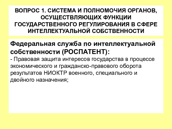 ВОПРОС 1. СИСТЕМА И ПОЛНОМОЧИЯ ОРГАНОВ, ОСУЩЕСТВЛЯЮЩИХ ФУНКЦИИ ГОСУДАРСТВЕННОГО РЕГУЛИРОВАНИЯ В СФЕРЕ