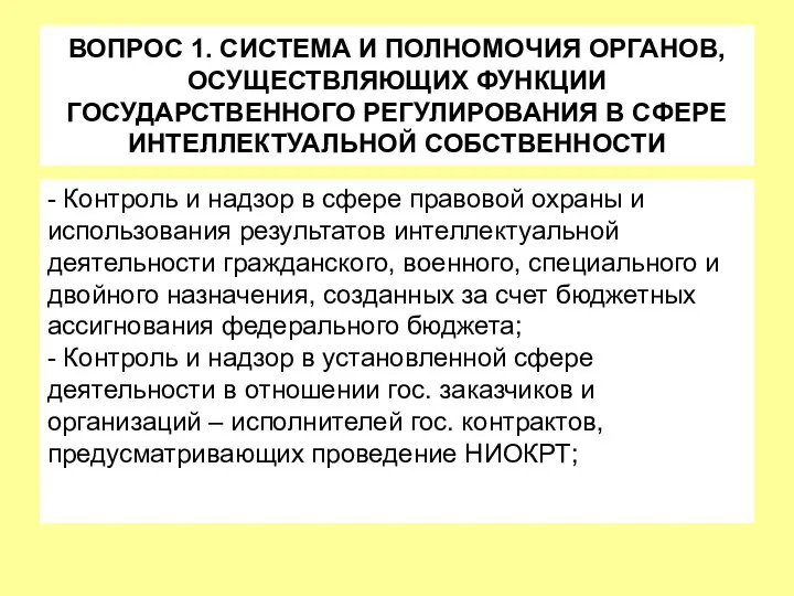 ВОПРОС 1. СИСТЕМА И ПОЛНОМОЧИЯ ОРГАНОВ, ОСУЩЕСТВЛЯЮЩИХ ФУНКЦИИ ГОСУДАРСТВЕННОГО РЕГУЛИРОВАНИЯ В СФЕРЕ