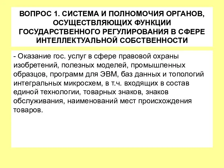 ВОПРОС 1. СИСТЕМА И ПОЛНОМОЧИЯ ОРГАНОВ, ОСУЩЕСТВЛЯЮЩИХ ФУНКЦИИ ГОСУДАРСТВЕННОГО РЕГУЛИРОВАНИЯ В СФЕРЕ