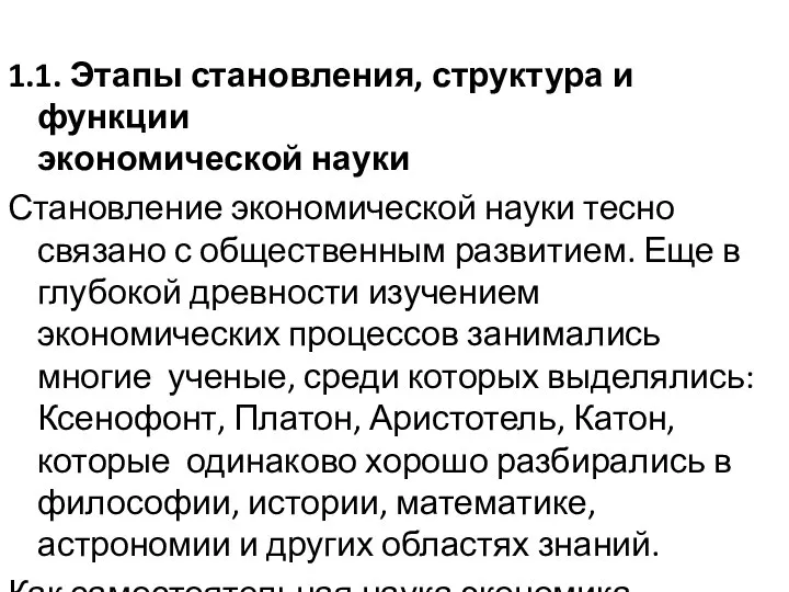 1.1. Этапы становления, структура и функции экономической науки Становление экономической науки тесно