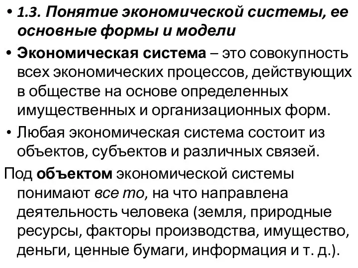 1.3. Понятие экономической системы, ее основные формы и модели Экономическая система –