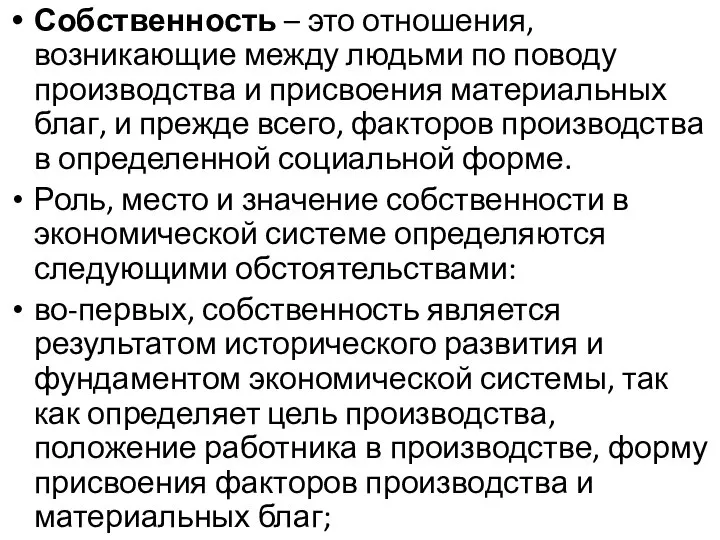 Собственность – это отношения, возникающие между людьми по поводу производства и присвоения