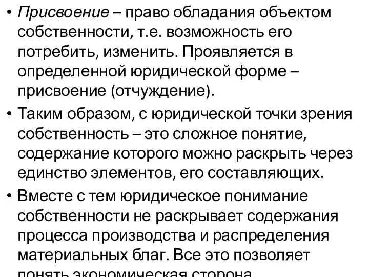 Присвоение – право обладания объектом собственности, т.е. возможность его потребить, изменить. Проявляется