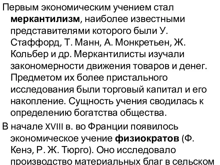 Первым экономическим учением стал меркантилизм, наиболее известными представителями которого были У. Стаффорд,