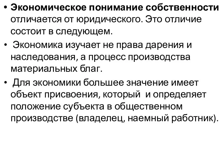 Экономическое понимание собственности отличается от юридического. Это отличие состоит в следующем. Экономика