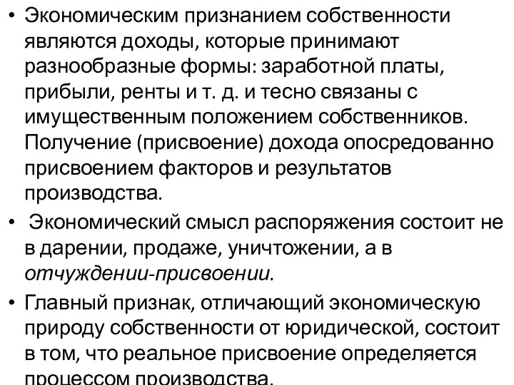 Экономическим признанием собственности являются доходы, которые принимают разнообразные формы: заработной платы, прибыли,