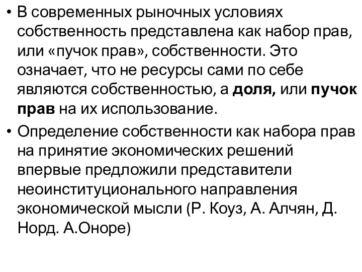 В современных рыночных условиях собственность представлена как набор прав, или «пучок прав»,