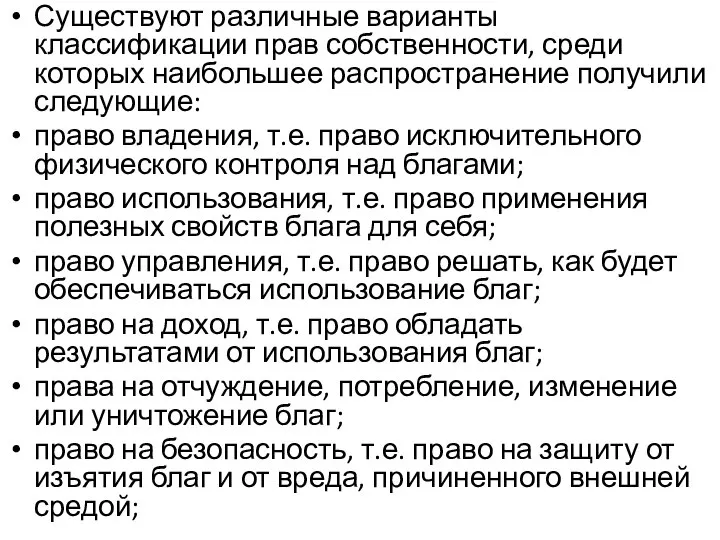 Существуют различные варианты классификации прав собственности, среди которых наибольшее распространение получили следующие: