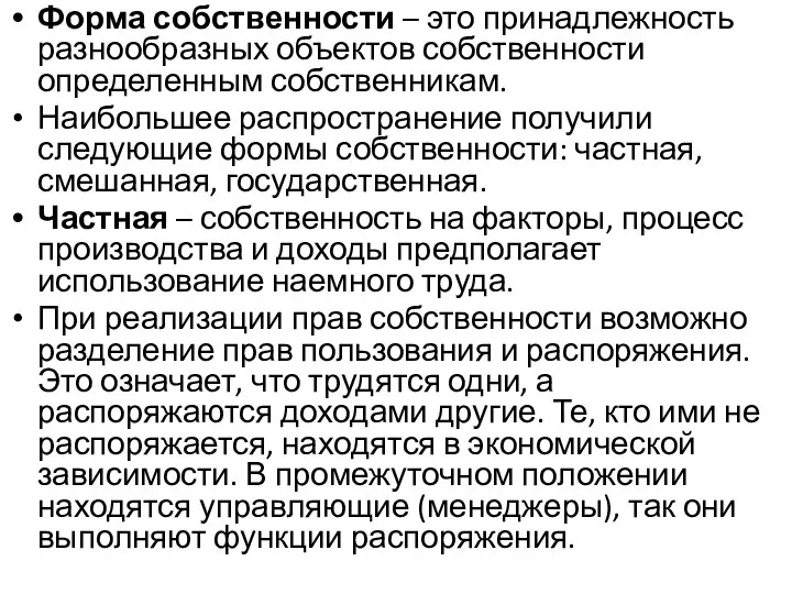 Форма собственности – это принадлежность разнообразных объектов собственности определенным собственникам. Наибольшее распространение