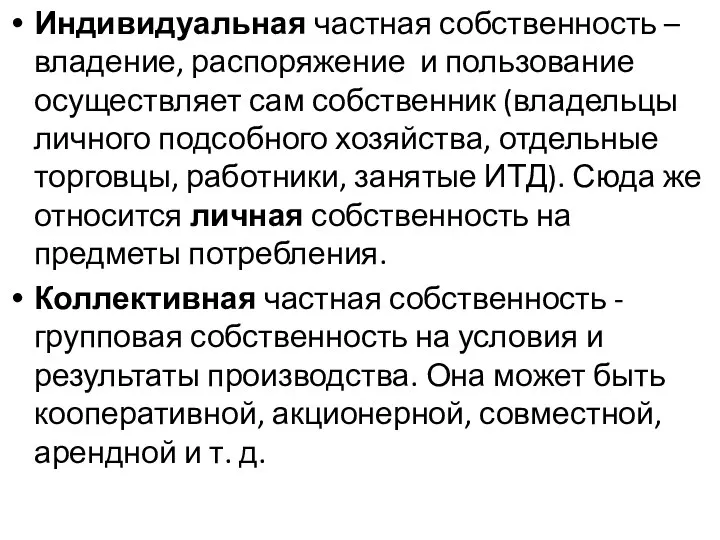 Индивидуальная частная собственность –владение, распоряжение и пользование осуществляет сам собственник (владельцы личного