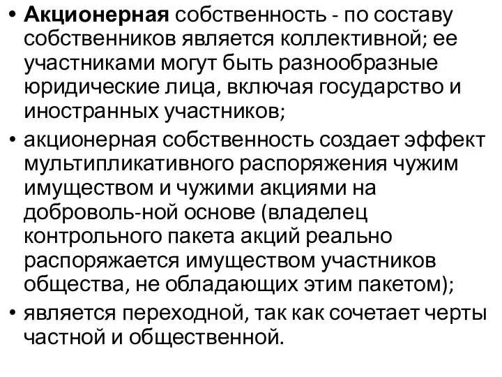 Акционерная собственность - по составу собственников является коллективной; ее участниками могут быть