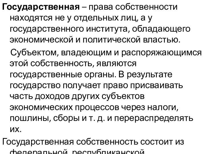 Государственная – права собственности находятся не у отдельных лиц, а у государственного