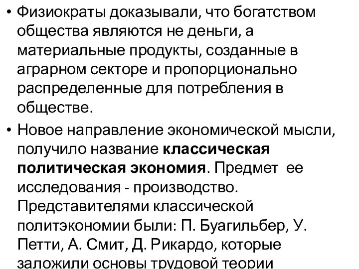 Физиократы доказывали, что богатством общества являются не деньги, а материальные продукты, созданные