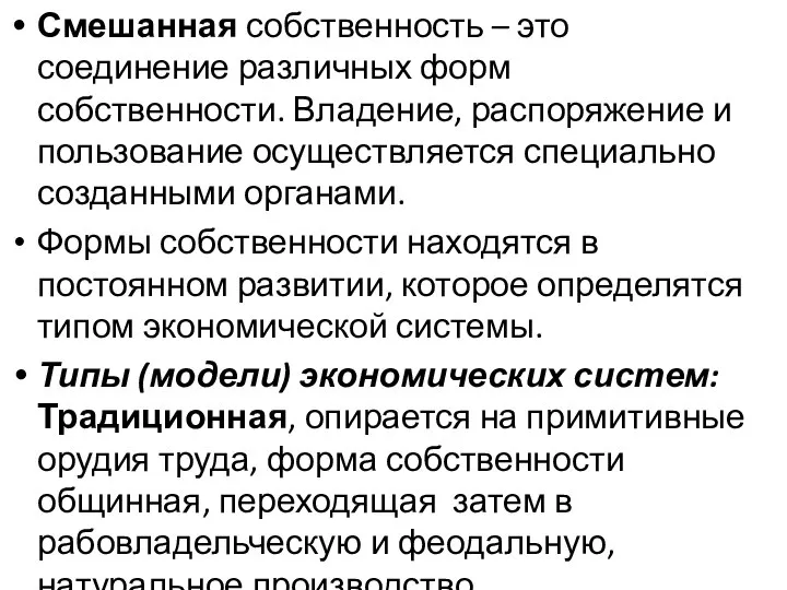 Смешанная собственность – это соединение различных форм собственности. Владение, распоряжение и пользование