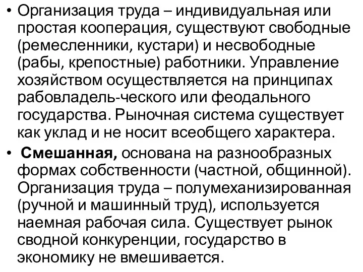 Организация труда – индивидуальная или простая кооперация, существуют свободные (ремесленники, кустари) и