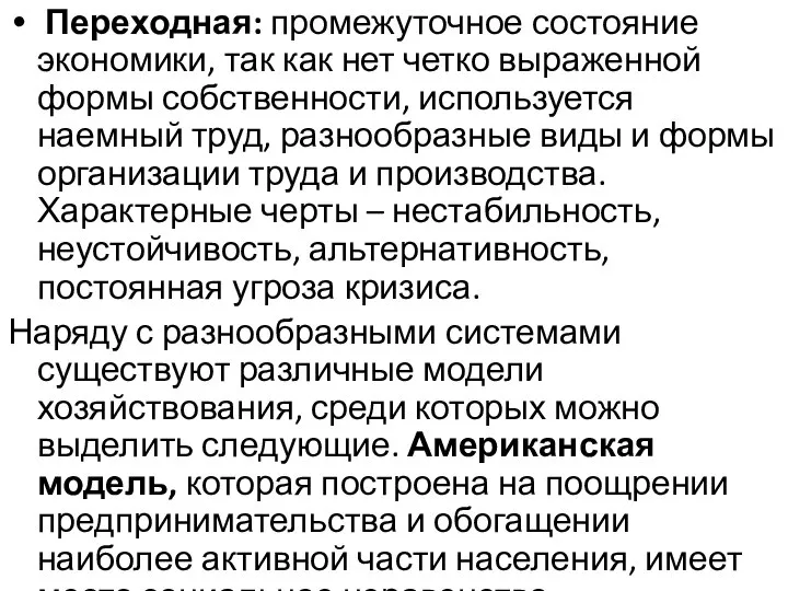 Переходная: промежуточное состояние экономики, так как нет четко выраженной формы собственности, используется