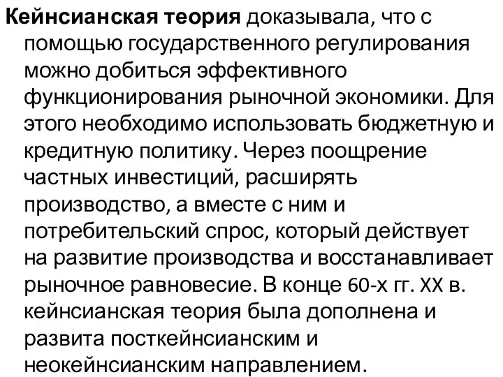 Кейнсианская теория доказывала, что с помощью государственного регулирования можно добиться эффективного функционирования