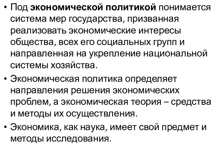 Под экономической политикой понимается система мер государства, призванная реализовать экономические интересы общества,