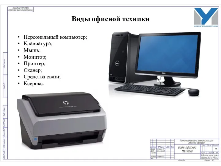 Персональный компьютер; Клавиатура; Мышь; Монитор; Принтер; Сканер; Средства связи; Ксерокс. Виды офисной техники