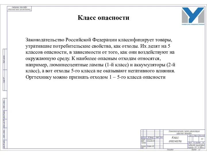 Класс опасности Законодательство Российской Федерации классифицирует товары, утратившие потребительские свойства, как отходы.