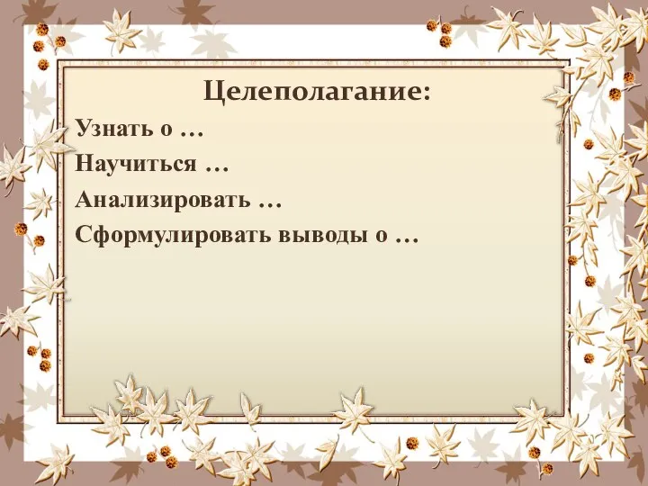 Целеполагание: Узнать о … Научиться … Анализировать … Сформулировать выводы о …