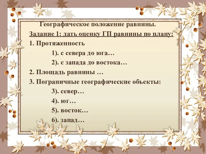 Географическое положение равнины. Задание 1: дать оценку ГП равнины по плану: 1.