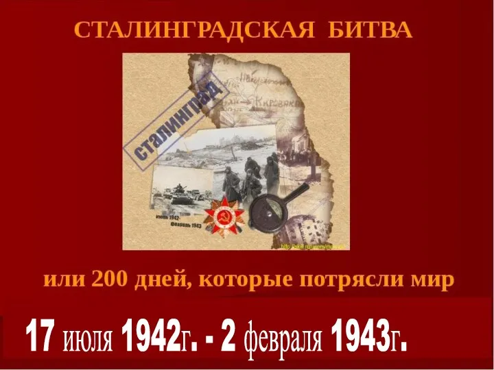 НОВЛЕНСКИЙ ДК 17 июля 1942г - 2 февраля 1943 НОВЛЕНСКИЙ ДК 17