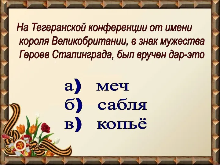 На Тегеранской конференции от имени короля Великобритании, в знак мужества Героев Сталинграда,