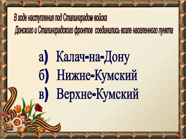 В ходе наступления под Сталинградом войска Донского и Сталинградского фронтов соединились возле