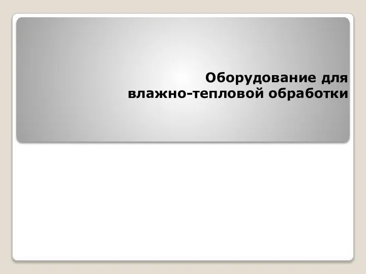 Оборудование для влажно-тепловой обработки