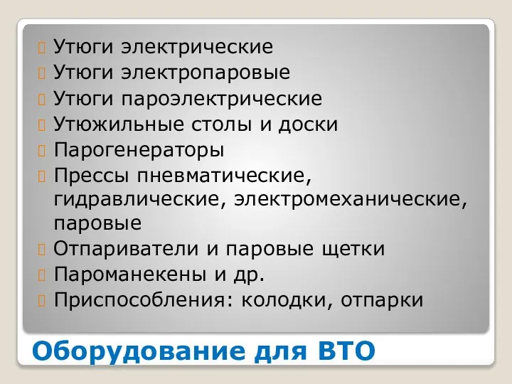 Оборудование для ВТО Утюги электрические Утюги электропаровые Утюги пароэлектрические Утюжильные столы и