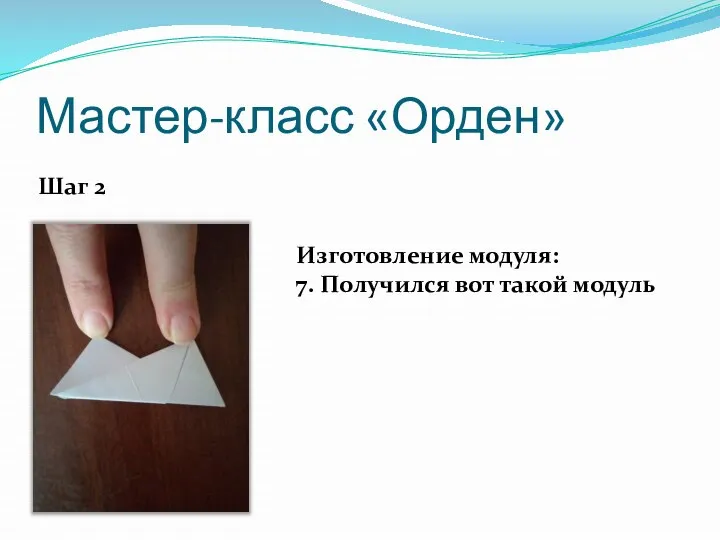 Мастер-класс «Орден» Шаг 2 Изготовление модуля: 7. Получился вот такой модуль