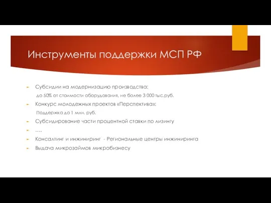 Инструменты поддержки МСП РФ Субсидии на модернизацию производства: до 50% от стоимости