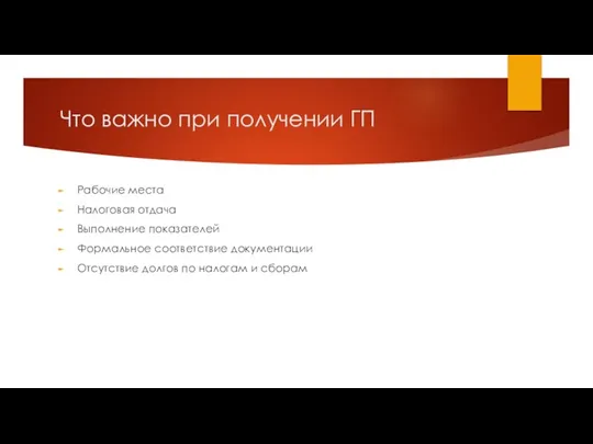 Что важно при получении ГП Рабочие места Налоговая отдача Выполнение показателей Формальное