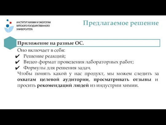 Оно включает в себя: Решение реакций; Видео формат проведения лабораторных работ; Формулы