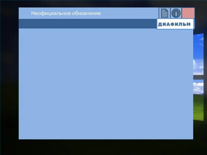 Windows XP SP 2020 Неофициальное обновление