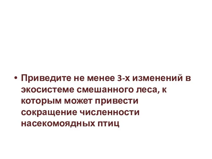 Приведите не менее 3-х изменений в экосистеме смешанного леса, к которым может