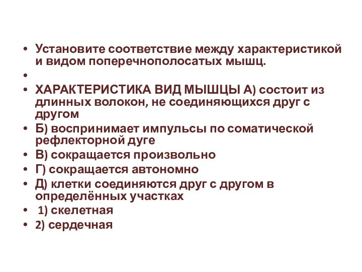 Установите соответствие между характеристикой и видом поперечнополосатых мышц. ХАРАКТЕРИСТИКА ВИД МЫШЦЫ А)