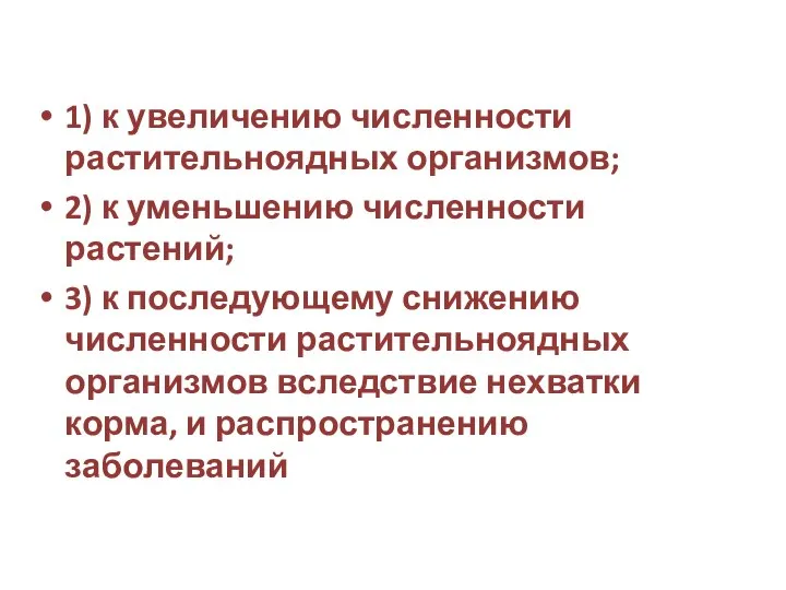 1) к увеличению численности растительноядных организмов; 2) к уменьшению численности растений; 3)