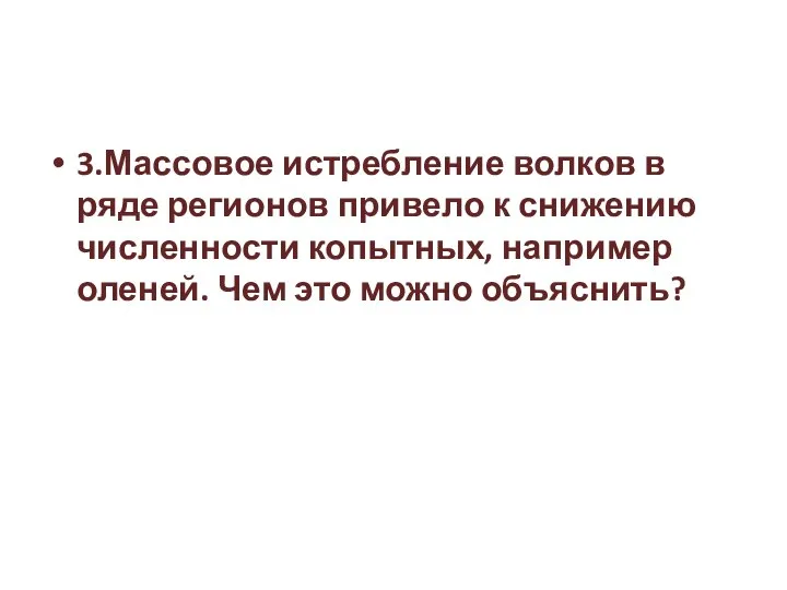 3.Массовое истребление волков в ряде регионов привело к снижению численности копытных, например