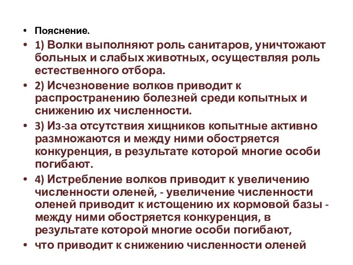 Пояснение. 1) Волки выполняют роль санитаров, уничтожают больных и слабых животных, осуществляя