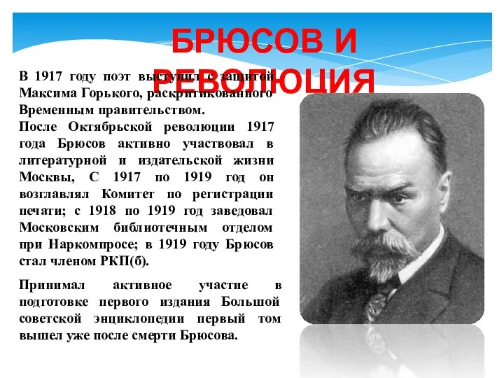 БРЮСОВ И РЕВОЛЮЦИЯ В 1917 году поэт выступил с защитой Максима Горького,