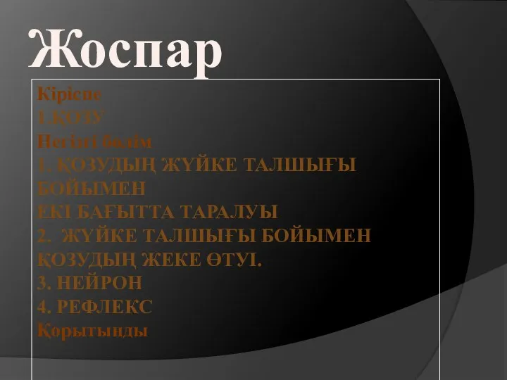 Жоспар Кіріспе 1.ҚОЗУ Негізгі бөлім 1. ҚОЗУДЫҢ ЖҮЙКЕ ТАЛШЫҒЫ БОЙЫМЕН ЕКІ БАҒЫТТА