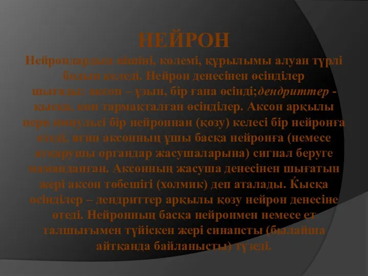 НЕЙРОН Нейрондардың пішіні, көлемі, құрылымы алуан түрлі болып келеді. Нейрон денесінен өсінділер