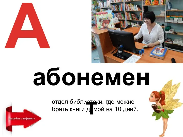 А абонемент отдел библиотеки, где можно брать книги домой на 10 дней.