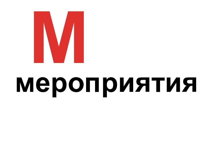 М мероприятия