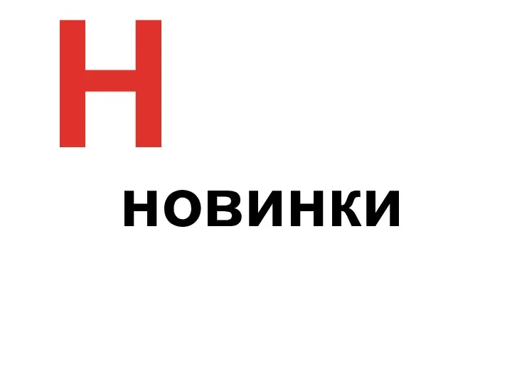 Н новинки