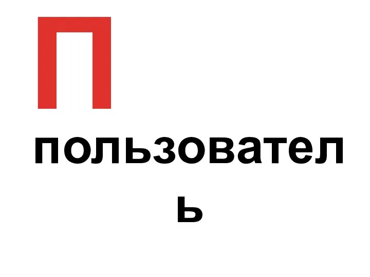 П пользователь